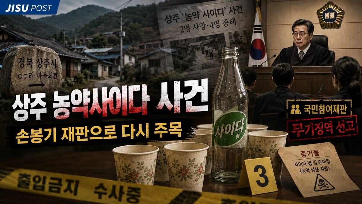 경북 상주 농약사이다 사건과 국민참여재판, 무기징역 선고를 표현한 기사 이미지