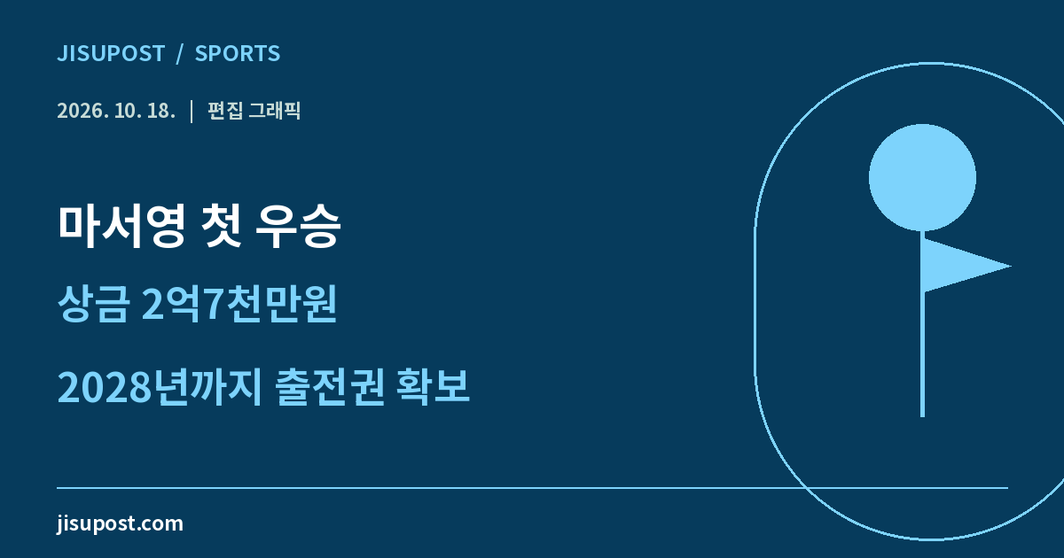 지수포스트 편집 그래픽: 마서영 첫 우승 · 상금 2억7천만원 · 2028년까지 출전권 확보