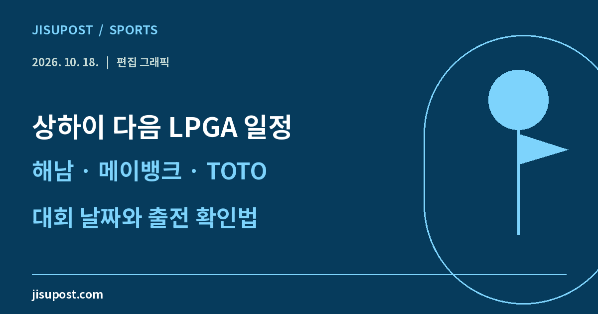 지수포스트 편집 그래픽: 상하이 다음 LPGA 일정 · 해남 · 메이뱅크 · TOTO · 대회 날짜와 출전 확인법