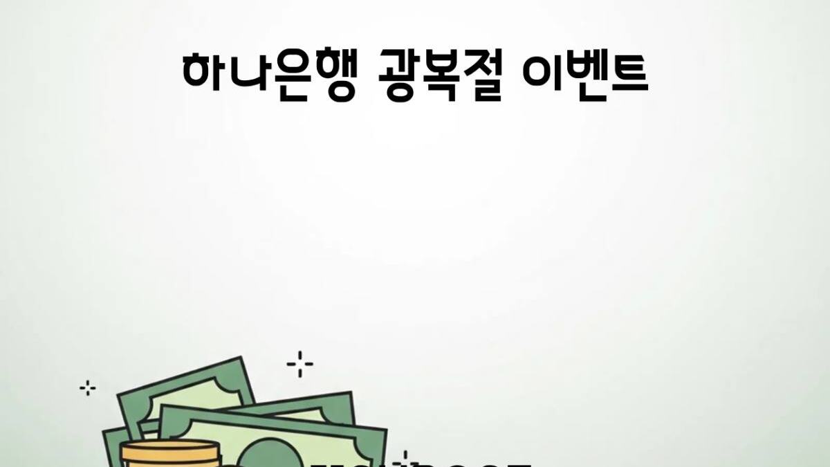 하나은행 나라사랑 815 광복절 이벤트 기사 대표 이미지