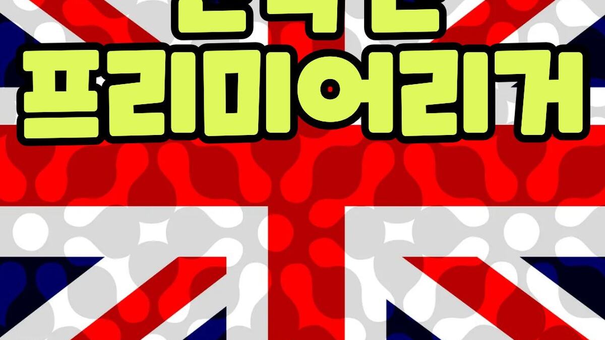 한국인 프리미어리거 21년 만에 사라지나｜박지성부터 손흥민까지 EPL 계보, 일본 선수는 왜 늘었을까 기사 대표 이미지