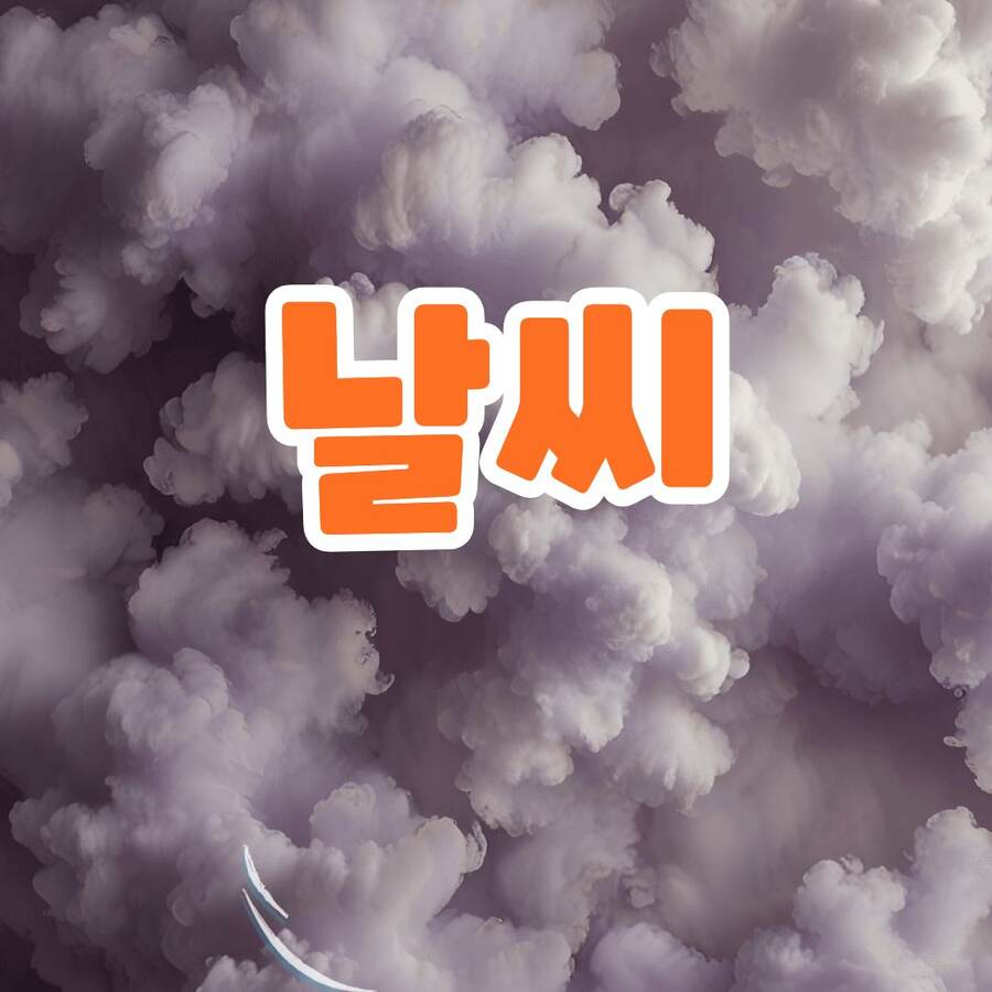 남부지방(경북·경남·전북·전남) 9월 28일 날씨 대표 이미지