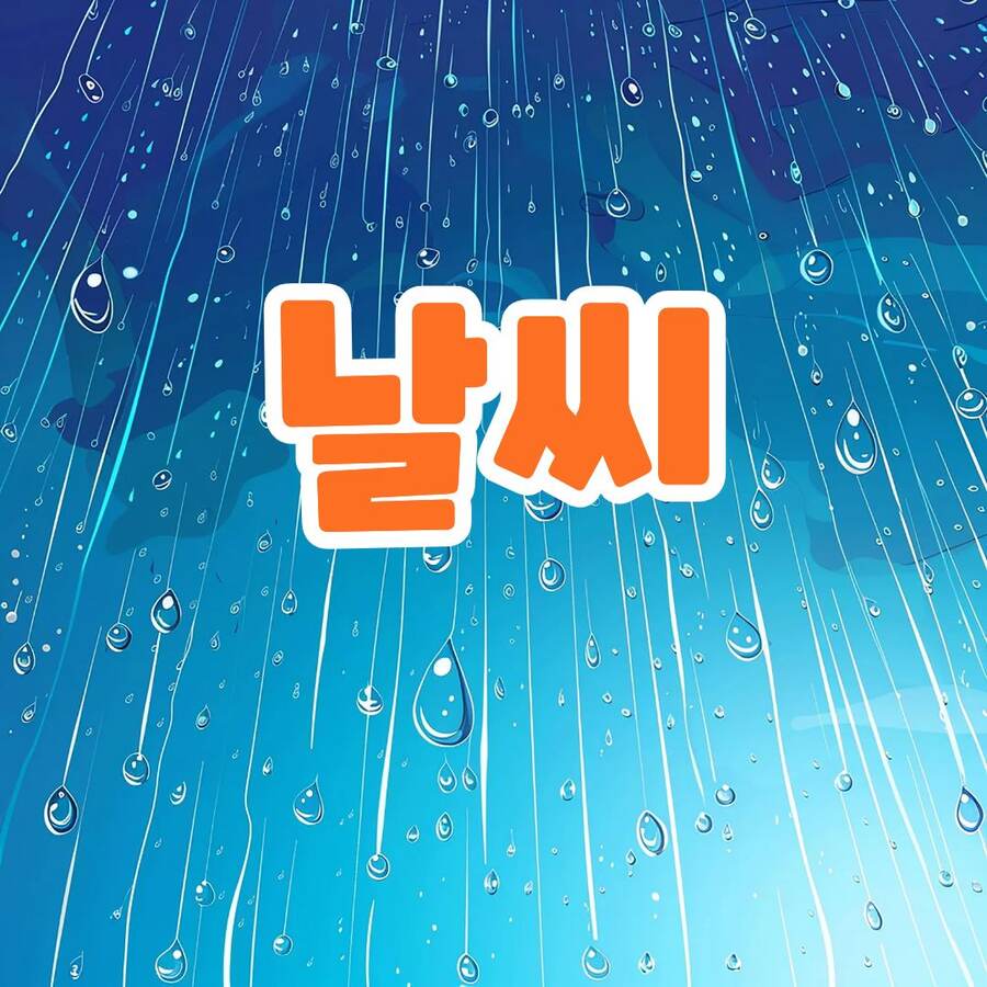 중부지방(서울·경기·인천·강원) 9월 28일 날씨 대표 이미지